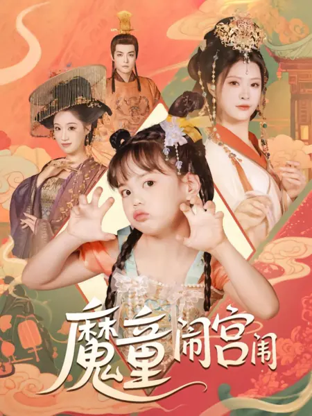 Дорама Mo Tong Nao Gong Wei /  魔童闹宫闱