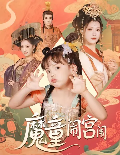 Mo Tong Nao Gong Wei /  魔童闹宫闱