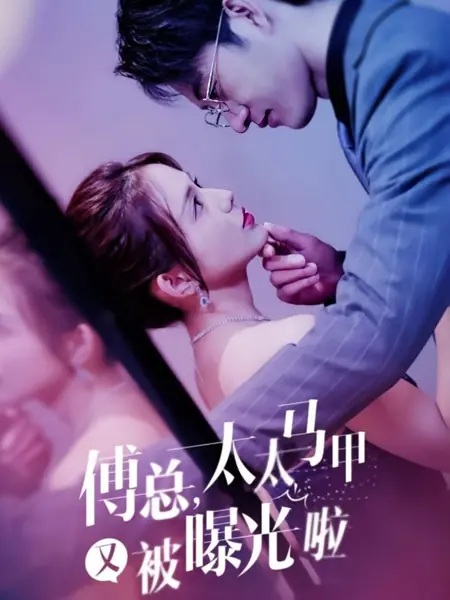 Дорама Господин Фу, личность вашей жены снова раскрыта  / Fu Zong, Tai Tai Ma Jia You Bei Pu Guang La /  傅总，太太马甲又被曝光啦