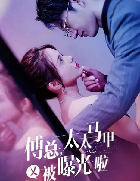 Господин Фу, личность вашей жены снова раскрыта  / Fu Zong, Tai Tai Ma Jia You Bei Pu Guang La /  傅总，太太马甲又被曝光啦