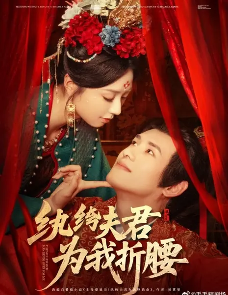 Избалованный богач склоняется ко мне / The Spoiled Rich Man Bends over for Me /  纨绔夫君，为我折腰