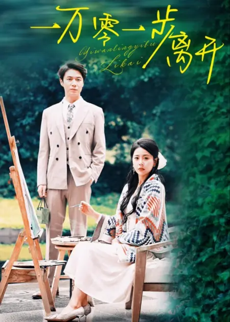 Дорама Десять тысяч и один шаг, чтобы уйти / Yi Wan Ling Yi Bu Li Kai /  一万零一步离开