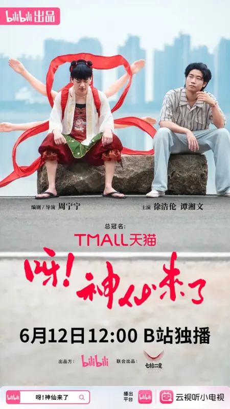 Дорама Ya! Shen Xian Lai Le /  呀！ 神仙来了