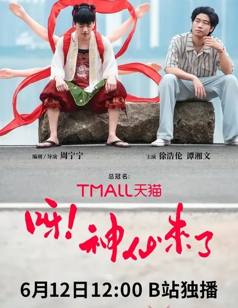 Ya! Shen Xian Lai Le /  呀！ 神仙来了