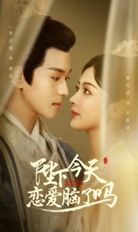 Дорама Bi Xia Jin Tian Lian Ai Nao Le Ma  /  陛下今天恋爱脑了吗