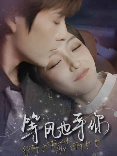 Дорама В ожидании ветра. В ожидании тебя / Waiting for the Wind Also Waiting for You /  等风也手你