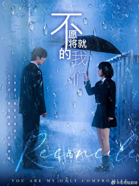 Дорама Мы не готовы идти на компромисс / We Are Unwilling to Compromise /  不愿将就的我们