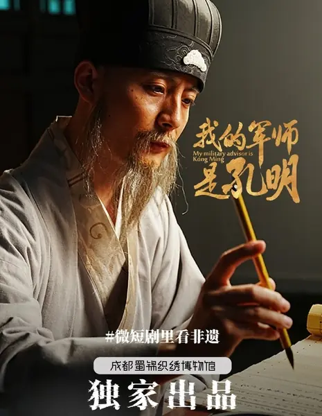 Мой военный советник - Кон Мин / My Military Advisor Is Kong Ming /  我的军师是孔明
