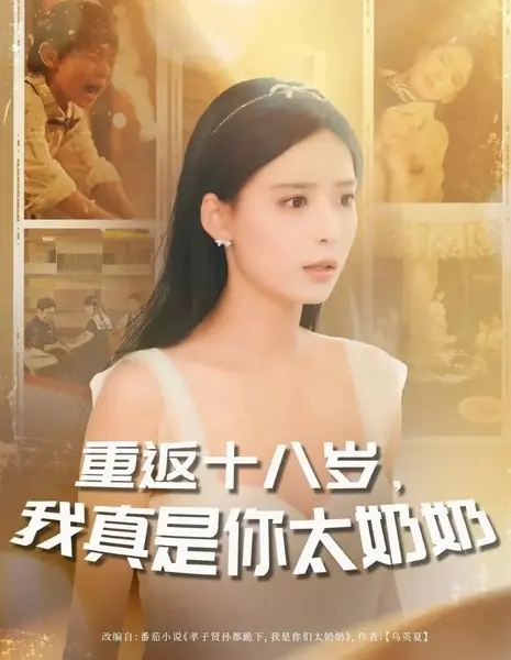 В свои восемнадцать я действительно твоя бабушка / Chong Fan Shi Ba Sui, Wo Zhen Shi Ni Tai Nai Nai /  重返十八岁，我真是你太奶奶