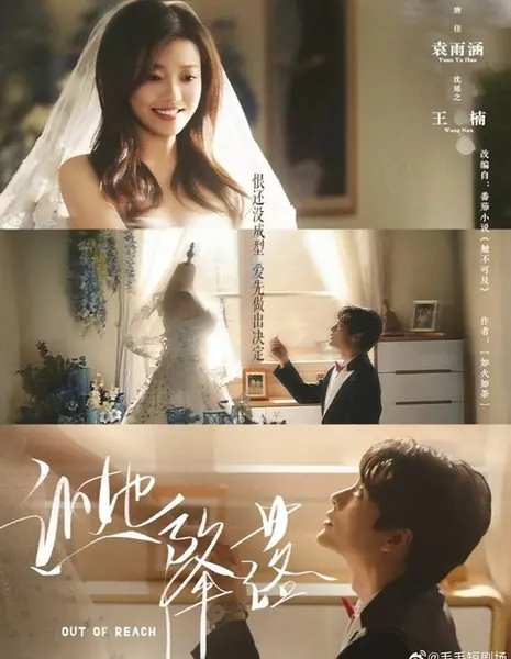 Вне досягаемости / Out of Reach /  让她降落