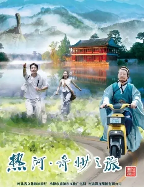 Путешествие с исследованиями в Жэхэ / Exploration Journey in Rehe / 热河·奇妙之旅