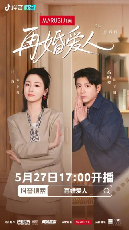 Дорама Повторный брак / Zai Hun Ai Ren  /  再婚爱人