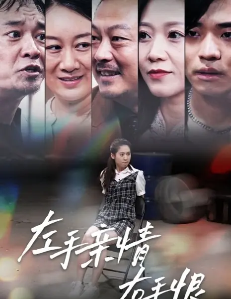 Привязанность по левую руку, ненависть по правую / Zuo Shou Qin Qing You Shou Hen  /  左手亲情右手恨