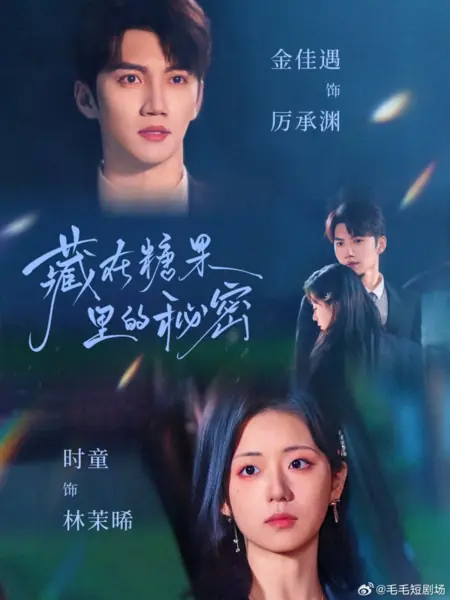 Дорама Секрет, скрытый в конфете / Cang Zai Tang Guo Li De Mi Mi /  藏在糖果里的秘密