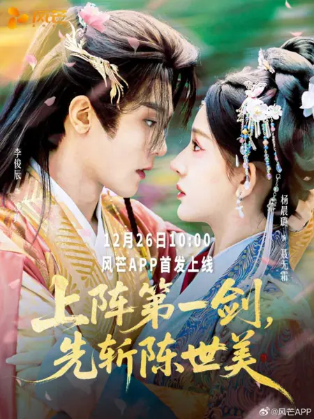 Дорама Первый удар меча: Наказать изменника / Shang Zhen Di Yi Jian, Xian Zhan Chen Shi Mei /  上阵第一剑，先斩陈世美