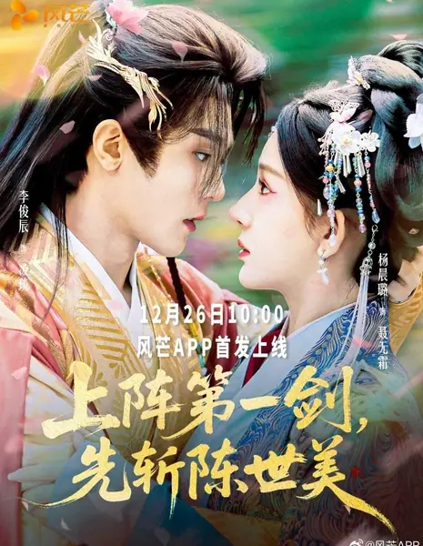 Первый удар меча: Наказать изменника / Shang Zhen Di Yi Jian, Xian Zhan Chen Shi Mei /  上阵第一剑，先斩陈世美