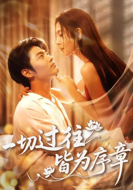 Дорама Всё, что было раньше, — лишь предисловие / Yi Qie Guo Wang Jie Wei Xu Zhang /  一切过往皆为序章