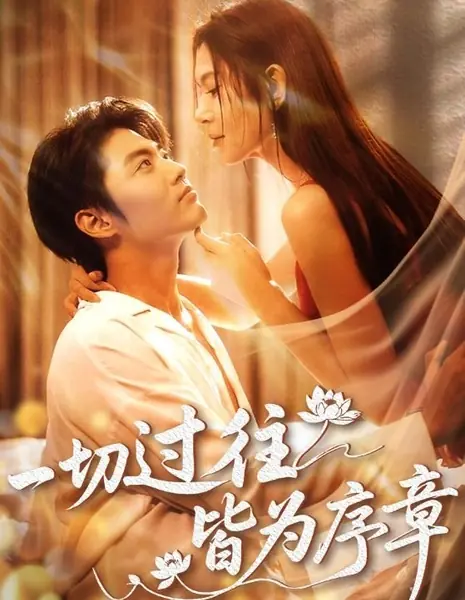 Всё, что было раньше, — лишь предисловие / Yi Qie Guo Wang Jie Wei Xu Zhang /  一切过往皆为序章