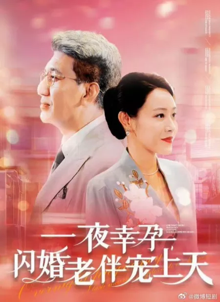 Дорама Yi Ye Xing Yun, Shan Hun Lao Ban Chong Shang Tian /  一夜幸孕，闪婚老伴宠上天