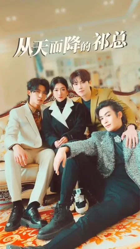 Дорама Мистер Ци, упавший с неба / Cong Tian Er Jiang De Qi Zong  /  从天而降的祁总