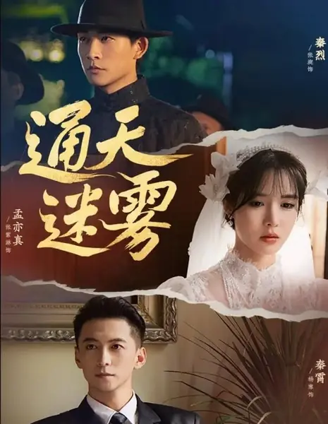 Небесный туман / Tong Tian Mi Wu  /  通天迷雾