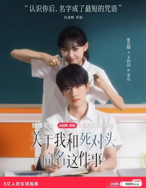 О том факте, что у меня то же имя, что и у моего заклятого врага / Guan Yu Wo He Si Dui Tou Tong Ming Zhe Jian Shi /  关于我和死对头同名这件事