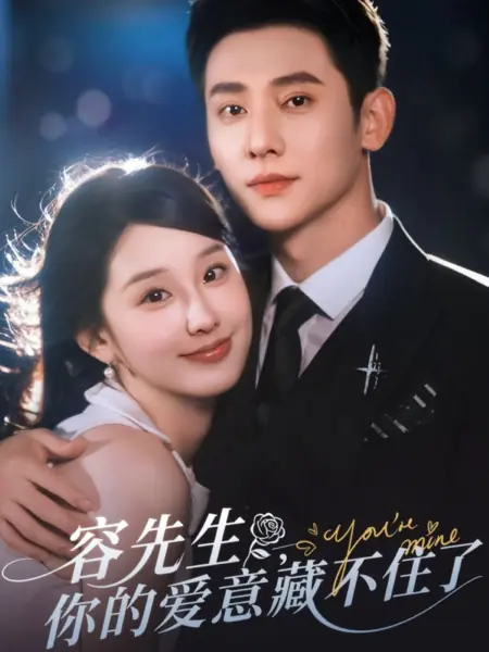 Дорама Господин Жун, ваша любовь не знает границ / Rong Xian Sheng, Ni De Ai Yi Cang Bu Zhu Le /  容先生，你的爱意藏不住了