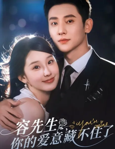 Господин Жун, ваша любовь не знает границ / Rong Xian Sheng, Ni De Ai Yi Cang Bu Zhu Le /  容先生，你的爱意藏不住了