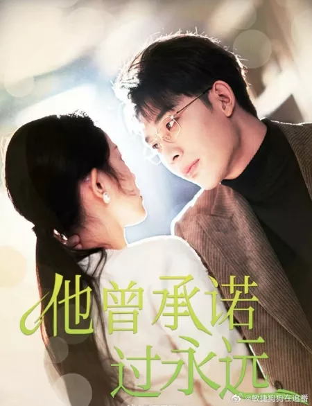 Дорама Однажды он сказал, что будет жить вечно / He Once Promised Forever / 他曾承诺过永远