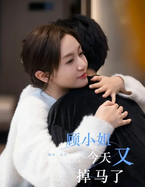 Мисс Гу снова раскрыла свою истинную личность / Mr. Gu Was Exposed Again /  顾小姐今天又掉马了