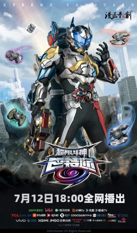 Дорама Xtreme Vanguard /  超限斗神