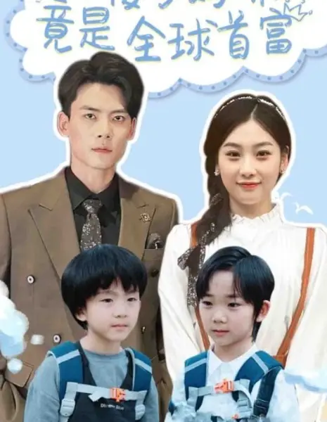 Глупая мамочка на самом деле богата / Foolish Mommy Is Actually Rich /  傻子妈咪竟是全球首富