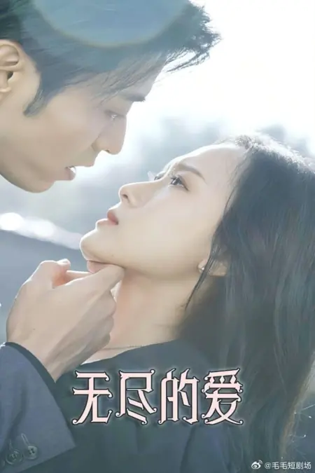 Дорама Бесконечная любовь / Wu Jin De Ai /  无尽的爱