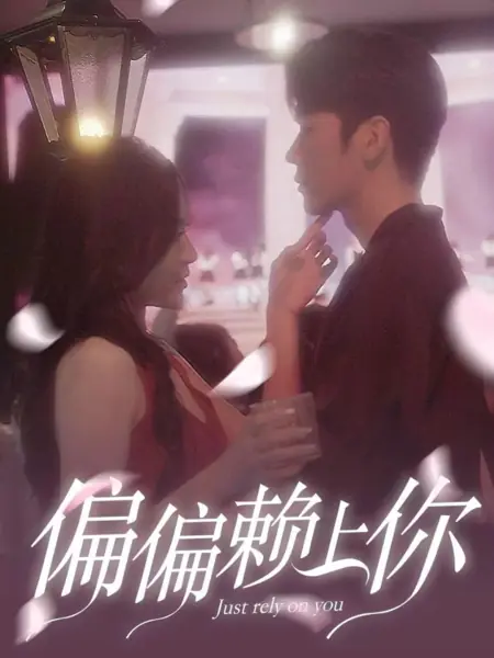 Дорама Просто положись на меня / Just Rely on You /  偏偏赖上你