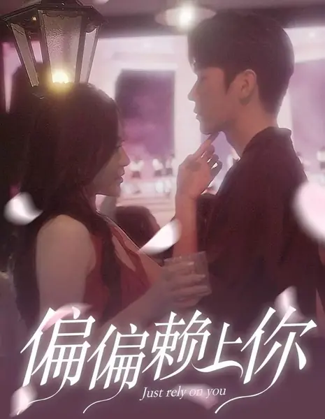 Просто положись на меня / Just Rely on You /  偏偏赖上你