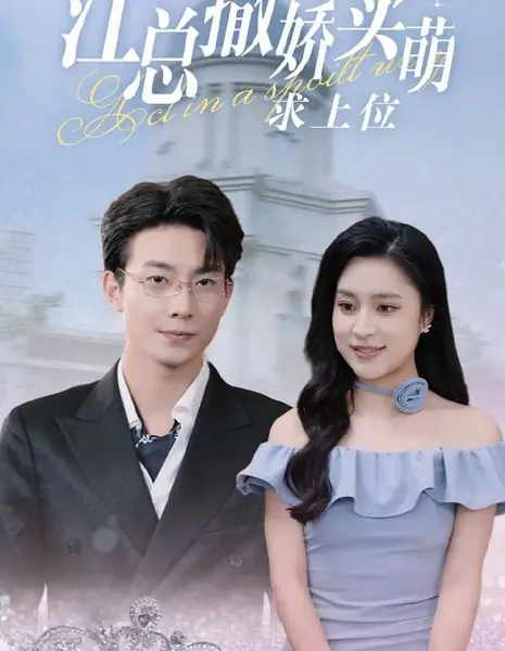 Jiang Zong Sa Jiao Mai Meng Qiu Shang Wei /  江总撒娇卖萌求上位