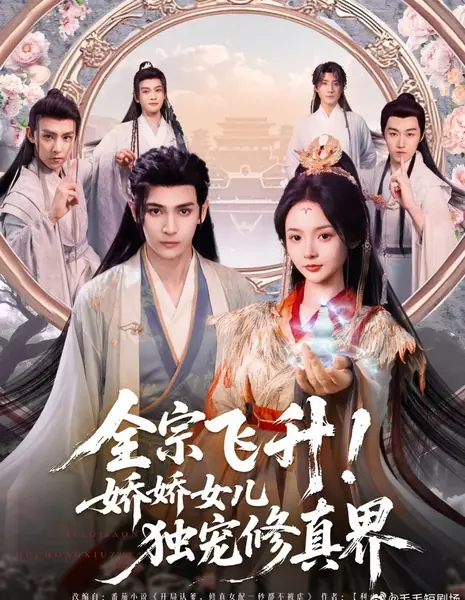 Quan Zong Fei Sheng! Jiao Jiao Nv Er Du Chong Xiu Zhen Jie /  全宗飞升！娇娇女儿独宠修真界