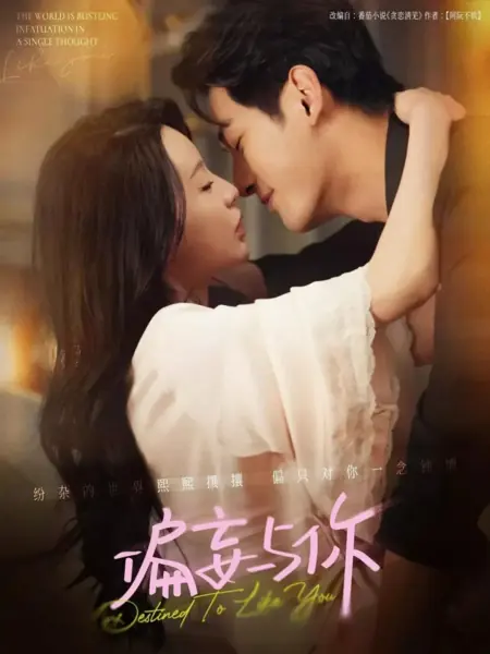 Дорама Суждено полюбить тебя / Destined to Like You  /  偏妄与你