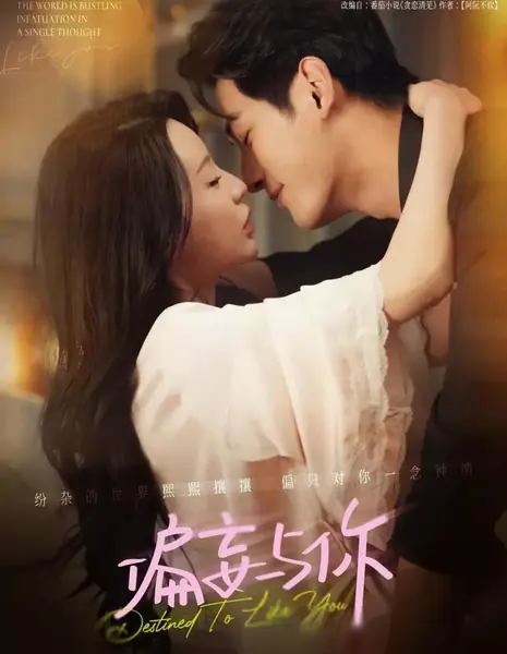 Суждено полюбить тебя / Destined to Like You  /  偏妄与你