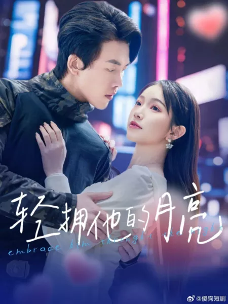 Дорама Обними его в ночи / Embrace Him through the Night / 轻拥他的月亮