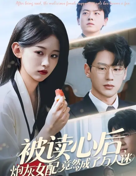 После того как её мысли прочитали, злодейка второго плана стала всеобщей любимицей / After Being Read, the Malicious Female Supporting Role Has Become a Fan /  被读心后，炮灰女配竟然成了万人迷