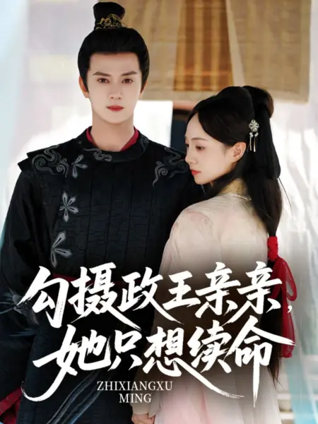 Дорама Соблазнить регента ради поцелуя: она всего лишь хочет продлить свою жизнь / Gou She Zheng Wang Qin Qin, Ta Zhi Xiang Xu Ming /  勾摄政王亲亲，她只想续命