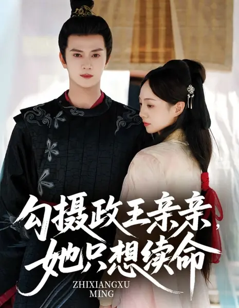 Соблазнить регента ради поцелуя: она всего лишь хочет продлить свою жизнь / Gou She Zheng Wang Qin Qin, Ta Zhi Xiang Xu Ming /  勾摄政王亲亲，她只想续命