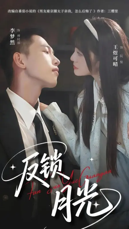 Дорама Запертый лунный свет / Fan Suo Yue Guang /  反锁月光