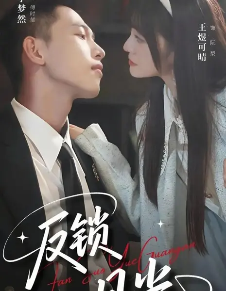 Запертый лунный свет / Fan Suo Yue Guang /  反锁月光