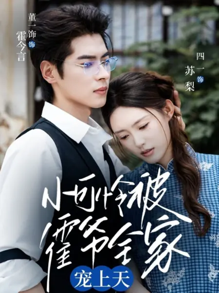 Дорама Xiao Ke Lian Bei Huo Ye Quan Jia Chong Shang Tian /  小可怜被霍爷全家宠上天