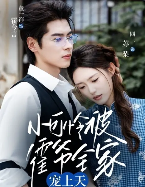 Xiao Ke Lian Bei Huo Ye Quan Jia Chong Shang Tian /  小可怜被霍爷全家宠上天