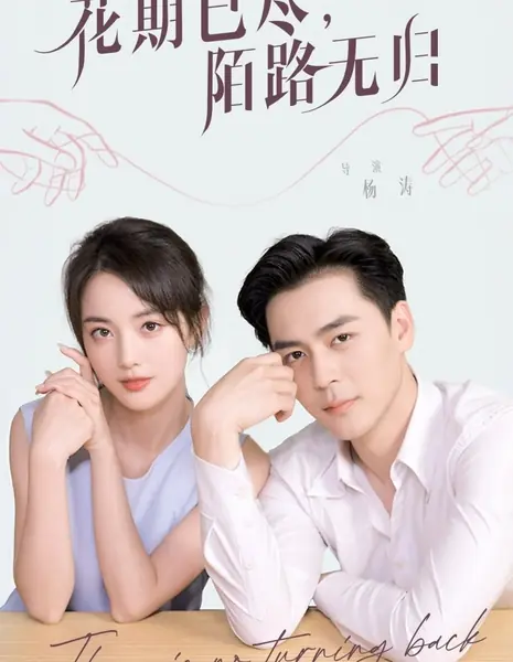 Пути назад нет / There Is No Turning Back /  花期已尽，陌路无归