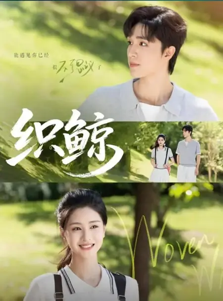 Дорама Сотканный кит / The Woven Whale /  织鲸