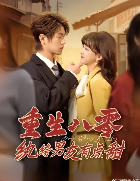 Возрождение в 80-е: Мой избалованный парень немного милый / Chong Sheng Ba Ling Wan Ku Nan You You Dian Tian / 重生八零纨绔男友有点甜